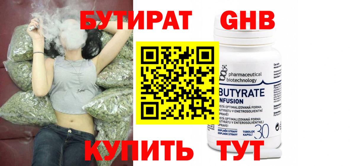Бутират Butirat Биробиджан