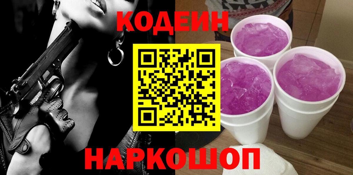 где купить наркотик  Codein Purple Drank  Кодеиновый сироп Lean Purple Drank  Вход с VPN  Биробиджан 